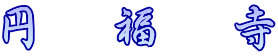 円　福　寺 
