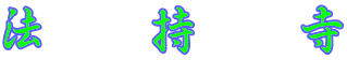 法　持　寺 