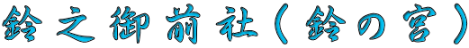 鈴之御前社（鈴の宮） 