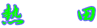 熱　田 
