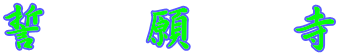 誓　願　寺 
