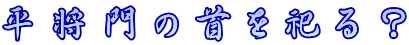 平将門の首を祀る？ 