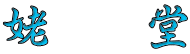 姥　堂 
