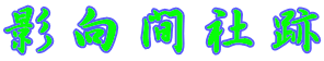 影向間社跡 
