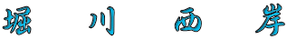 堀　川　西　岸 