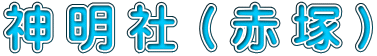 神明社（赤塚） 