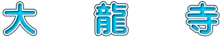 大　龍　寺 