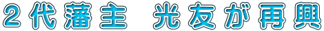 2代藩主 光友が再興 