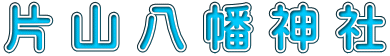 片山八幡神社 