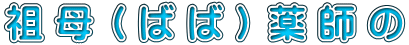 祖母（ばば）薬師の 