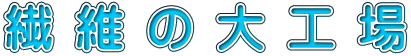 繊維の大工場 