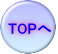TOPへ