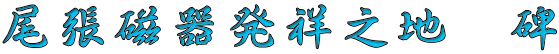 尾張磁器発祥之地　碑 