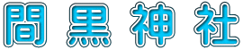 間黒神社