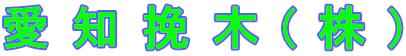 愛知挽木(株)