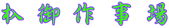 杁御作事場 