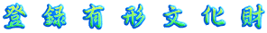 登録有形文化財