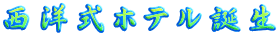 西洋式ホテル誕生 