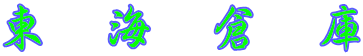 東　海　倉　庫