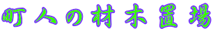 町人の材木置場