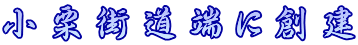 小栗街道端に創建