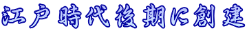 江戸時代後期に創建 
