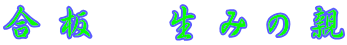 合板　生みの親 