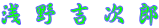 浅野吉次郎 