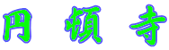 円頓寺 