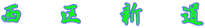 西　区　新　道 