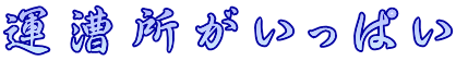 運漕所がびっしり
