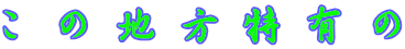 この地方特有の 