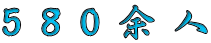 580余人 