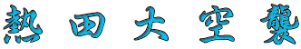 熱田大空襲 