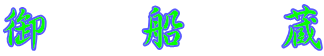 御　船　蔵 
