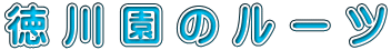 徳川園のルーツ 