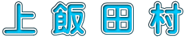 上飯田村 