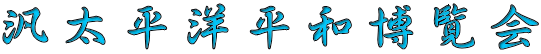 汎太平洋平和博覧会 