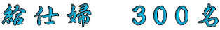 給仕婦　300名 