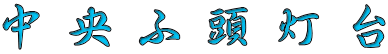 中央ふ頭灯台 