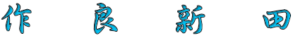 作　良　新　田 
