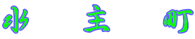水　主　町 