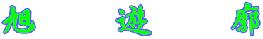 旭　遊　廓 