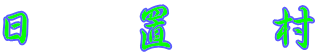 日　置　村 