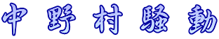 中野村騒動 