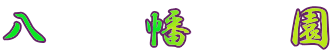 八　幡　園