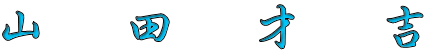 山　田　才　吉 