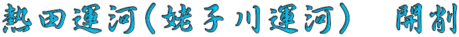 熱田運河（姥子川運河）　開削 