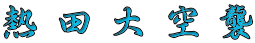 熱田大空襲 