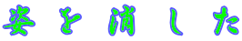 姿を消した 